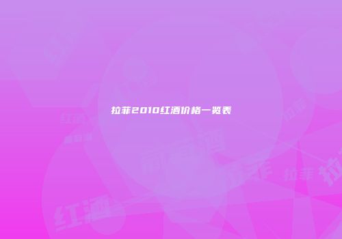 拉菲2010红酒价格一览表
