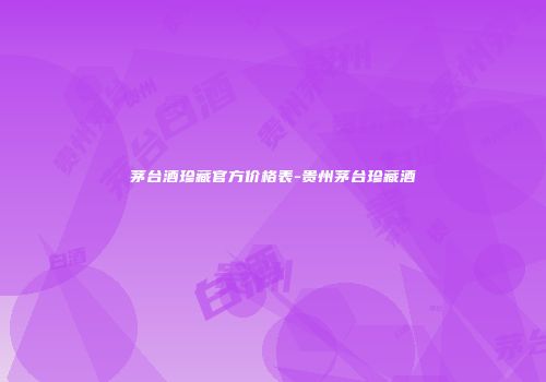 茅台酒珍藏官方价格表-贵州茅台珍藏酒