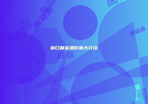 利口葡萄酒价格大介绍