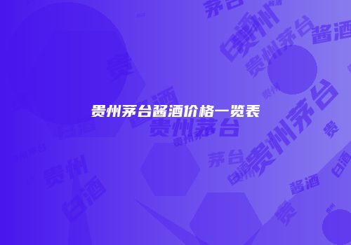 贵州茅台酱酒价格一览表