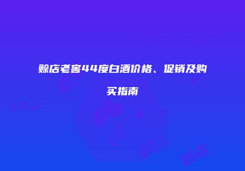 赊店老窖44度白酒价格、促销及购买指南