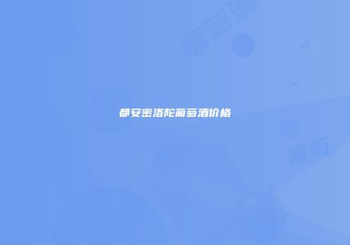 都安密洛陀葡萄酒价格