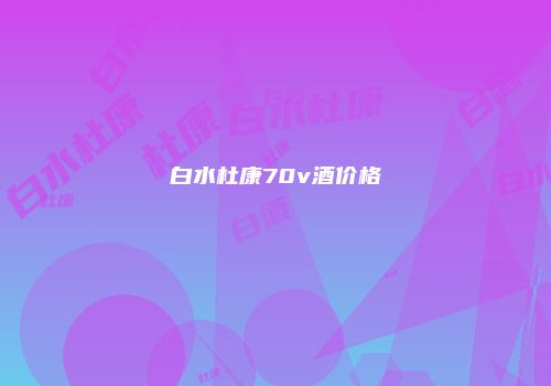 白水杜康70v酒价格