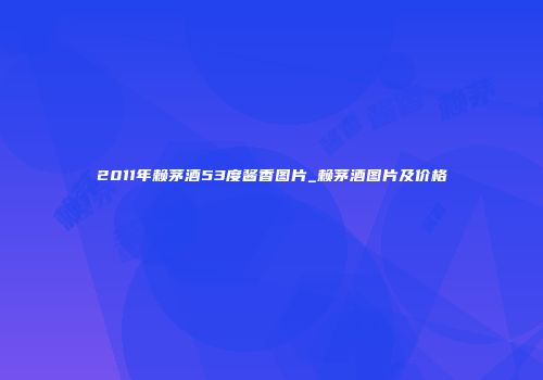 2011年赖茅酒53度酱香图片_赖茅酒图片及价格