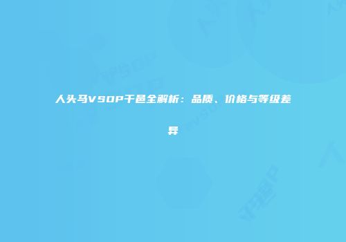 人头马VSOP干邑全解析：品质、价格与等级差异