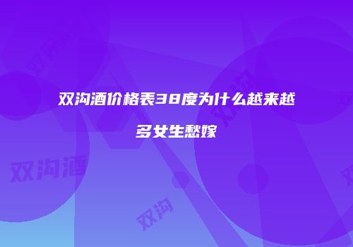 双沟酒价格表38度为什么越来越多女生愁嫁