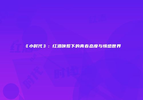 《小时代》：红酒映照下的青春态度与情感世界