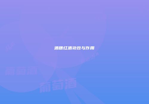 酒糟红酒功效与作用