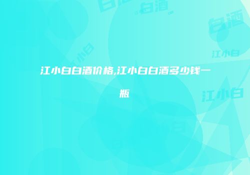 江小白白酒价格,江小白白酒多少钱一瓶
