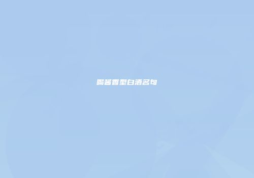 喝酱香型白酒名句