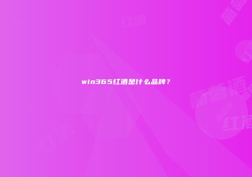 win365红酒是什么品牌？