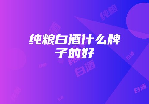 纯粮白酒什么牌子的好
