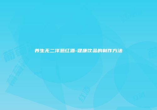 养生无二洋葱红酒-健康饮品的制作方法