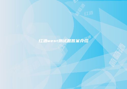 红酒west测试题答案介绍