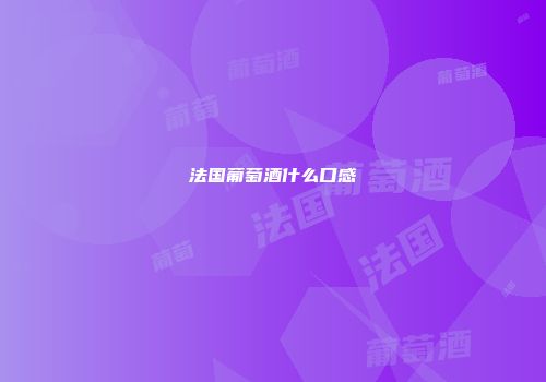 法国葡萄酒什么口感