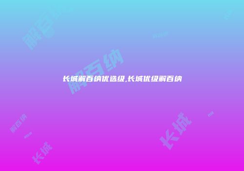 长城解百纳优选级,长城优级解百纳