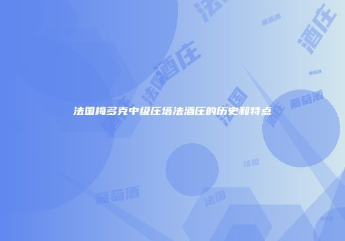 法国梅多克中级庄塔法酒庄的历史和特点