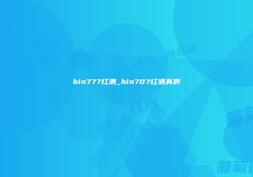 bin777红酒_bin707红酒真假