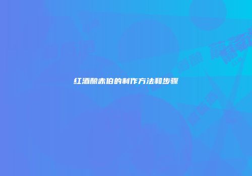 红酒酿赤伯的制作方法和步骤