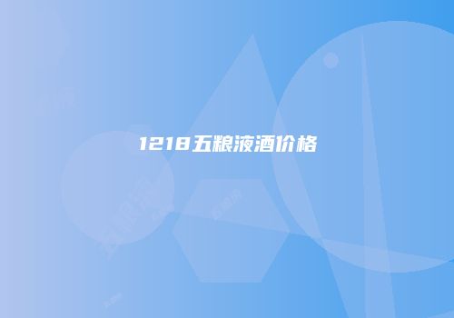 1218五粮液酒价格