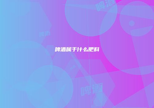 啤酒属于什么肥料