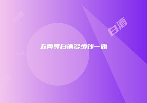 五两尊白酒多少钱一瓶