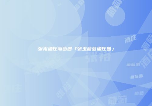 张裕酒庄葡萄园「张玉葡萄酒庄园」