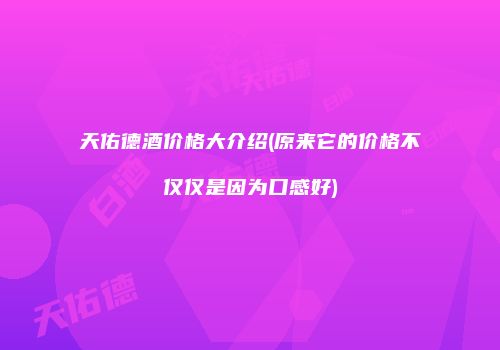 天佑德酒价格大介绍(原来它的价格不仅仅是因为口感好)