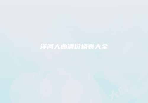洋河大曲酒价格表大全