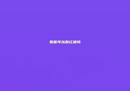 霉菌可以喝红酒吗