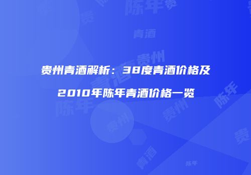 贵州青酒解析：38度青酒价格及2010年陈年青酒价格一览