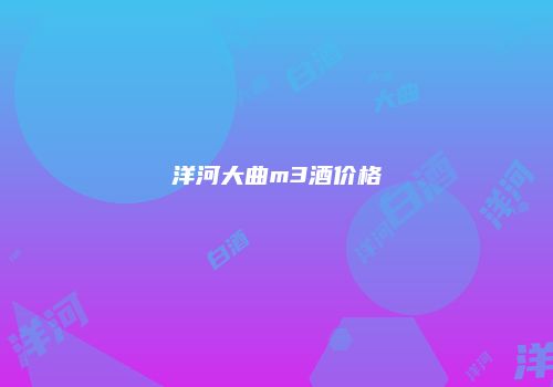 洋河大曲m3酒价格