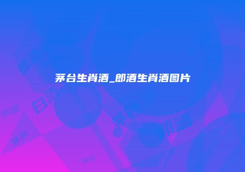 茅台生肖酒_郎酒生肖酒图片
