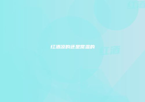 红酒凉的还是常温的