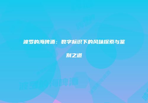 波罗的海啤酒：数字标识下的风味探索与鉴别之道