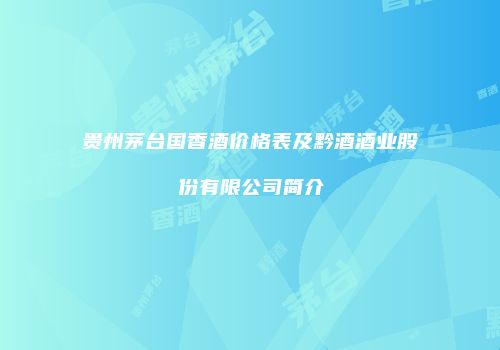 贵州茅台国香酒价格表及黔酒酒业股份有限公司简介