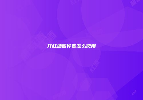 开红酒四件套怎么使用
