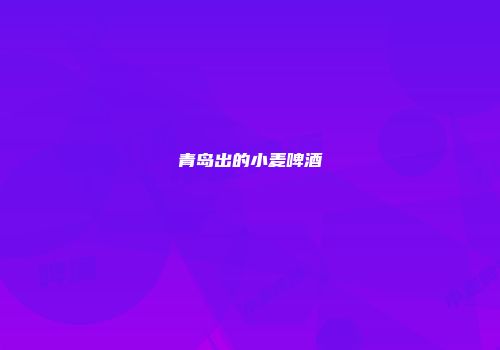 青岛出的小麦啤酒