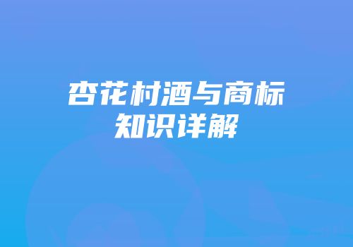 杏花村酒与商标知识详解