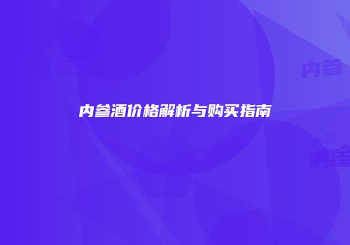 内参酒价格解析与购买指南
