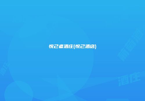 悦己者酒庄(悦己酒店)