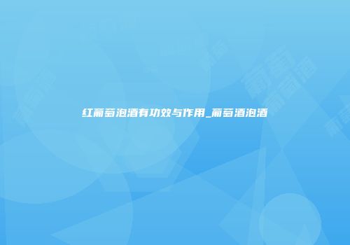 红葡萄泡酒有功效与作用_葡萄酒泡酒