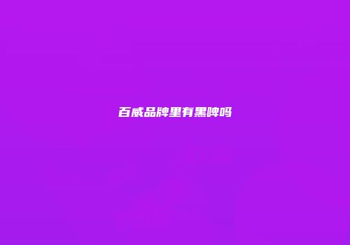 百威品牌里有黑啤吗