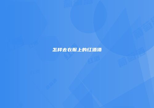 怎样去衣服上的红酒渍