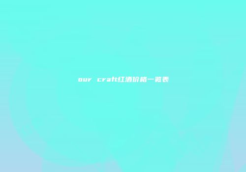 our craft红酒价格一览表