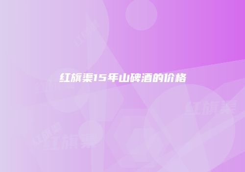 红旗渠15年山碑酒的价格