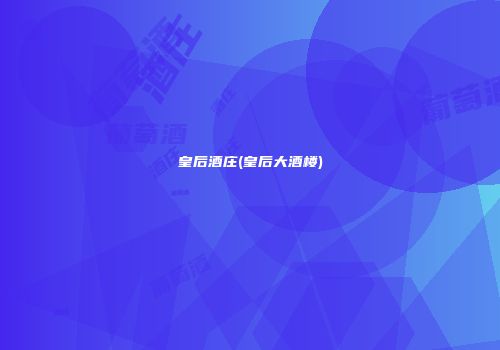 皇后酒庄(皇后大酒楼)