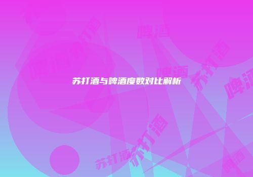 苏打酒与啤酒度数对比解析