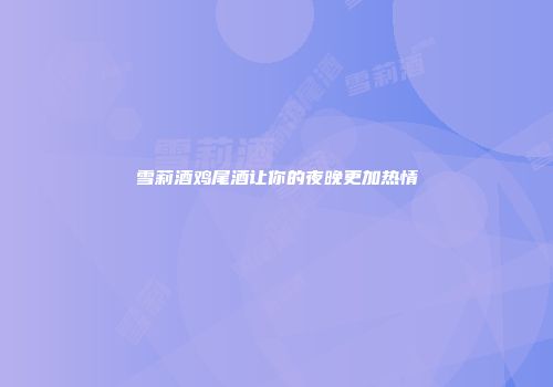 雪莉酒鸡尾酒让你的夜晚更加热情