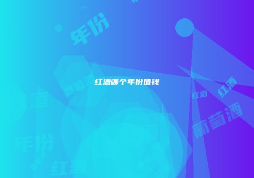 红酒哪个年份值钱